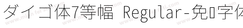 ダイゴ体7等幅 Regular字体转换
